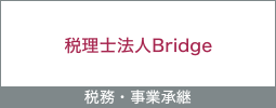 税理士法人Bridge東京