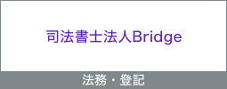 税理士法人Bridge大阪
